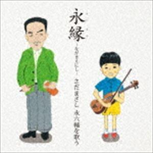 さだまさし / 永縁〜さだまさし 永六輔を歌う〜 [CD]｜guruguru