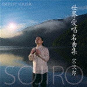 SOJIRO 宗次郎の世界 CD全10巻 ユーキャン 宗次郎の世界 CD10巻 : ユーキャン通販公式 Yahoo!ショッピング店