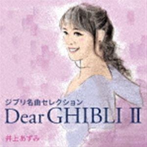 井上あずみ / ジブリ名曲セレクション Dear GHIBLI II [CD]
