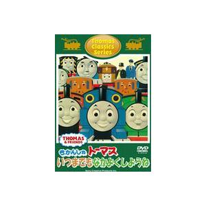 トーマスクラシックシリーズ きかんしゃトーマス いつまでもなかよくしようね [DVD]｜guruguru