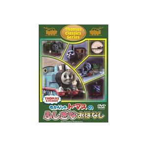 きかんしゃトーマス クラシックシリーズ トーマスのふしぎなおはなし [DVD]｜guruguru