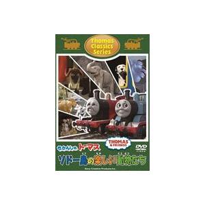 きかんしゃトーマス クラシックシリーズ ソドー島のたのしいどうぶつたち [DVD]｜guruguru