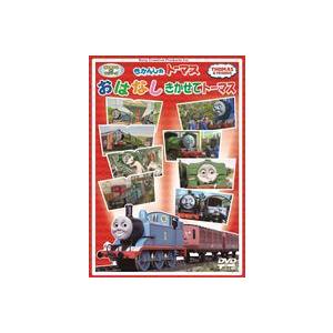 きかんしゃトーマス おはなしきかせてトーマス [DVD]