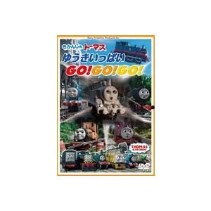 きかんしゃトーマス ゆうきいっぱいGo!Go!Go! [DVD]