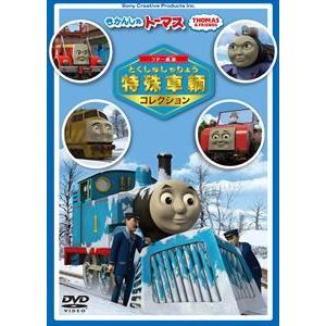 きかんしゃトーマス ソドー鉄道の 特殊車両コレクション [DVD]｜guruguru