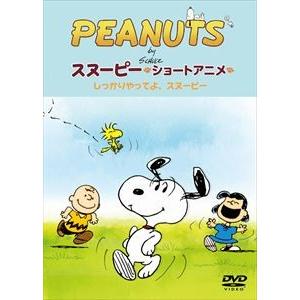 PEANUTS スヌーピー ショートアニメ しっかりやってよ、スヌーピー（Come on Snoopy!） [DVD]｜guruguru