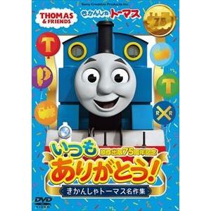 原作出版75周年記念 いつもありがとう! きかんしゃトーマス名作集 [DVD]