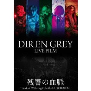 送料無料】[Blu-ray]/DIR EN GREY/DIR GREY LIVE FILM 残響の血脈