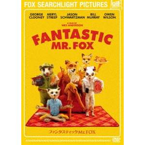 ファンタスティック Mr.FOX [DVD]の商品画像