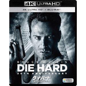 ダイ・ハード 製作30周年記念版＜4K ULTRA HD＋2Dブルーレイ＞ [Ultra HD Bl...