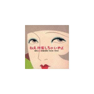 ねえ興奮しちゃいやよ 昭和エロ歌謡全集 1928〜32 [CD]