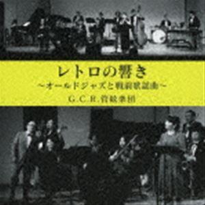 G.C.R.管絃楽団 / レトロの響き オールド・ジャズと戦前歌謡曲 [CD]
