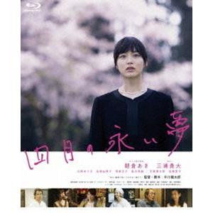 四月の永い夢 [Blu-ray]