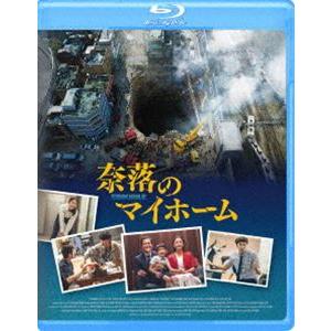 奈落のマイホーム [Blu-ray]