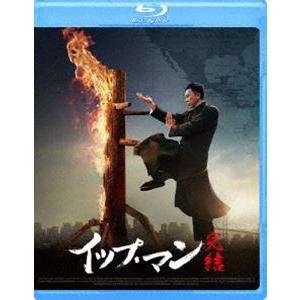 イップ・マン 完結 [Blu-ray]｜guruguru