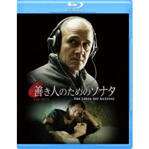 善き人のためのソナタ [Blu-ray]