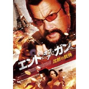 エンド・オブ・ア・ガン 沈黙の銃弾 [DVD]｜guruguru