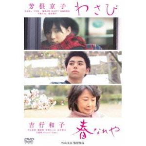 わさび／春なれや [DVD]