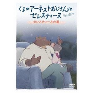 くまのアーネストおじさんとセレスティーヌ 〜セレスティーヌの星〜 [DVD]｜guruguru