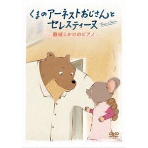 くまのアーネストおじさんとセレスティーヌ 〜機械じかけのピアノ〜 [DVD]｜guruguru