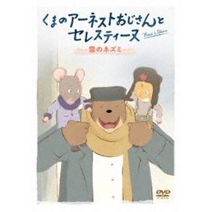 くまのアーネストおじさんとセレスティーヌ 〜雪のネズミ〜 [DVD]｜guruguru