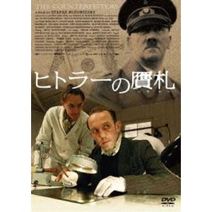 ヒトラーの贋札 [DVD]
