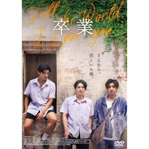 卒業 〜Tell the World I Love You〜 [DVD]｜guruguru