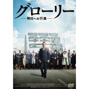 グローリー／明日への行進 [DVD]