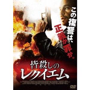 皆殺しのレクイエム [DVD]｜guruguru