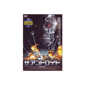 ザ・アンドロイド 地球最終戦争 [DVD]