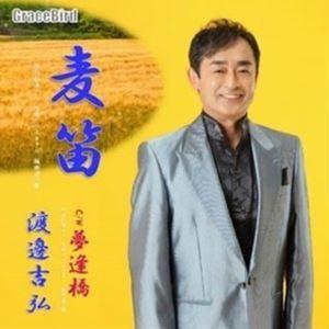 渡邊吉弘 / 麦笛 [CD]