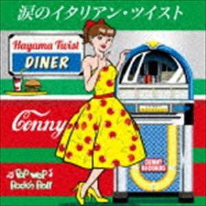 CONNY / 涙のイタリアン・ツイスト [CD]｜guruguru