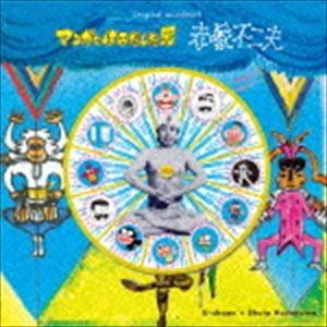 U-zhaan ＋ Shuta Hasunuma / マンガをはみだした男 〜赤塚不二夫〜 オリジナル・サウンドトラック [CD]｜guruguru