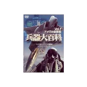 兵器大百科 1 アメリカ陸・空軍編 [DVD]