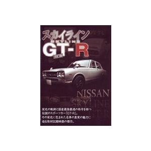 スカイライン GT-R [DVD]