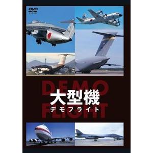 大型機 DEMO FLIGHT [DVD]
