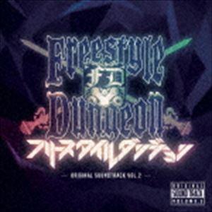フリースタイルダンジョン ORIGINAL SOUND TRACK VOL.2 [CD]