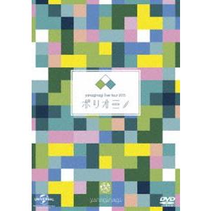 やなぎなぎ ライブツアー2015ポリオミノ 渋谷公会堂 [DVD]