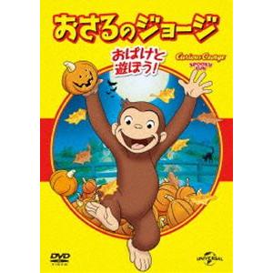 おさるのジョージ ベスト・セレクション5 おばけと遊ぼう! [DVD]｜guruguru