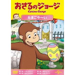 おさるのジョージ たまごや〜い [DVD]｜guruguru