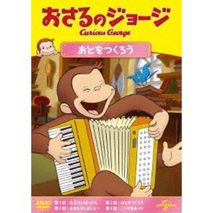 おさるのジョージ おとをつくろう [DVD]｜guruguru