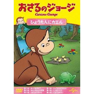 おさるのジョージ ひょうたんにカエル [DVD]｜guruguru