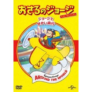 おさるのジョージ ベスト・セレクション6 ジョージとせかい旅行 [DVD]｜guruguru