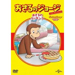 おさるのジョージ ベスト・セレクション7 おさるのクッキング [DVD]｜guruguru