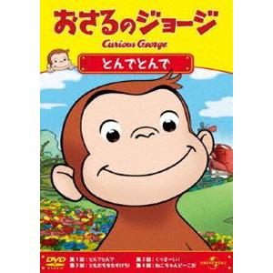 おさるのジョージ／とんでとんで [DVD]｜guruguru