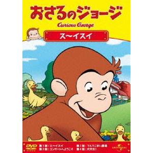 おさるのジョージ／ス〜イスイ [DVD]｜guruguru