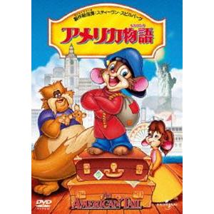 アメリカ物語 [DVD]