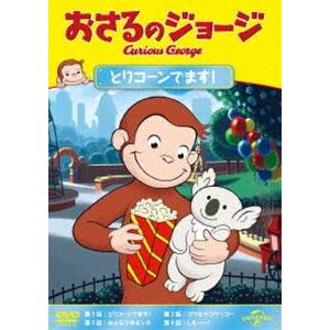 おさるのジョージ とりコーンでます! [DVD]｜guruguru