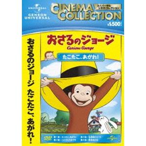 おさるのジョージ たこたこ、あがれ [DVD]｜guruguru