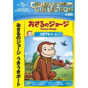 おさるのジョージ うきうきボート [DVD]｜guruguru